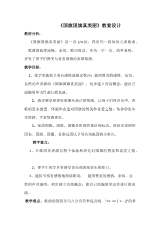 《国旗国旗真美丽》