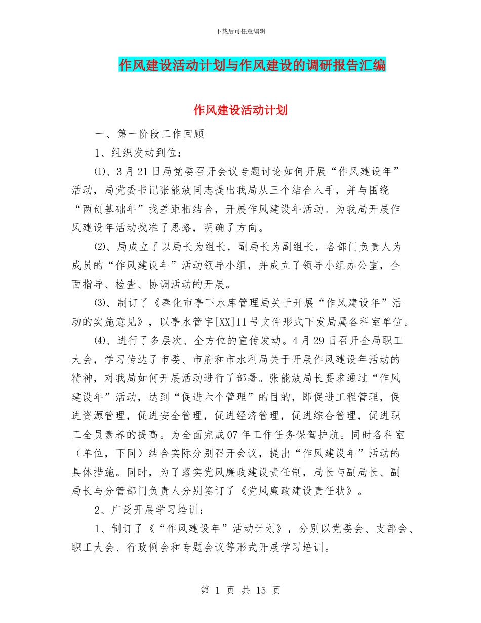 作风建设活动计划与作风建设的调研报告汇编_第1页