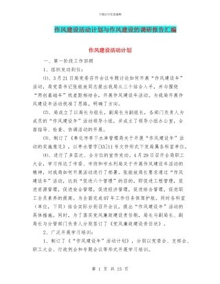 作风建设活动计划与作风建设的调研报告汇编