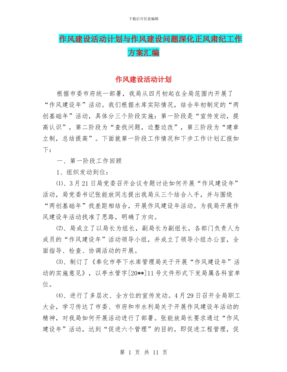 作风建设活动计划与作风建设问题深化正风肃纪工作方案汇编_第1页
