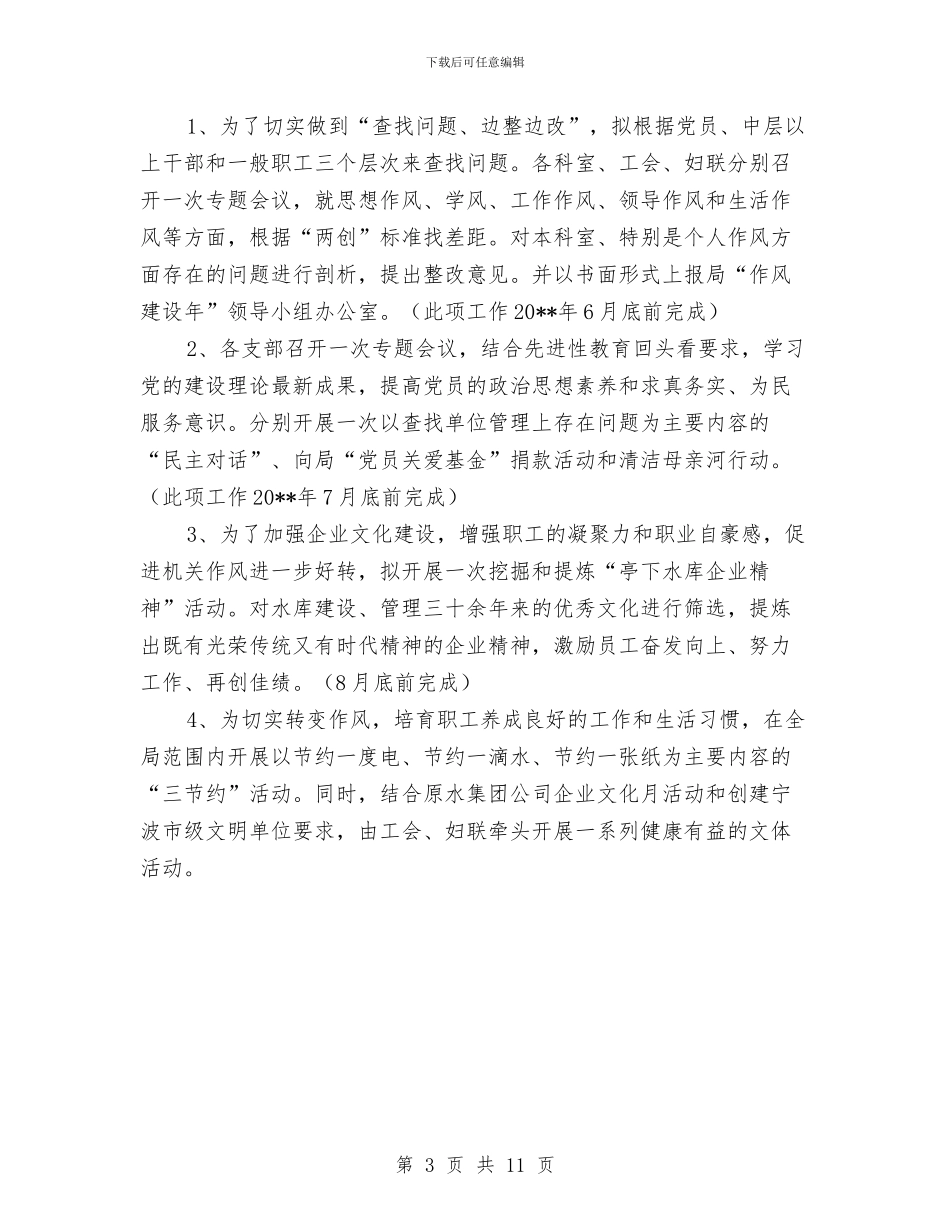 作风建设活动计划与作风建设问题深化正风肃纪工作方案汇编_第3页