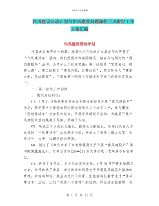 作风建设活动计划与作风建设问题深化正风肃纪工作方案汇编