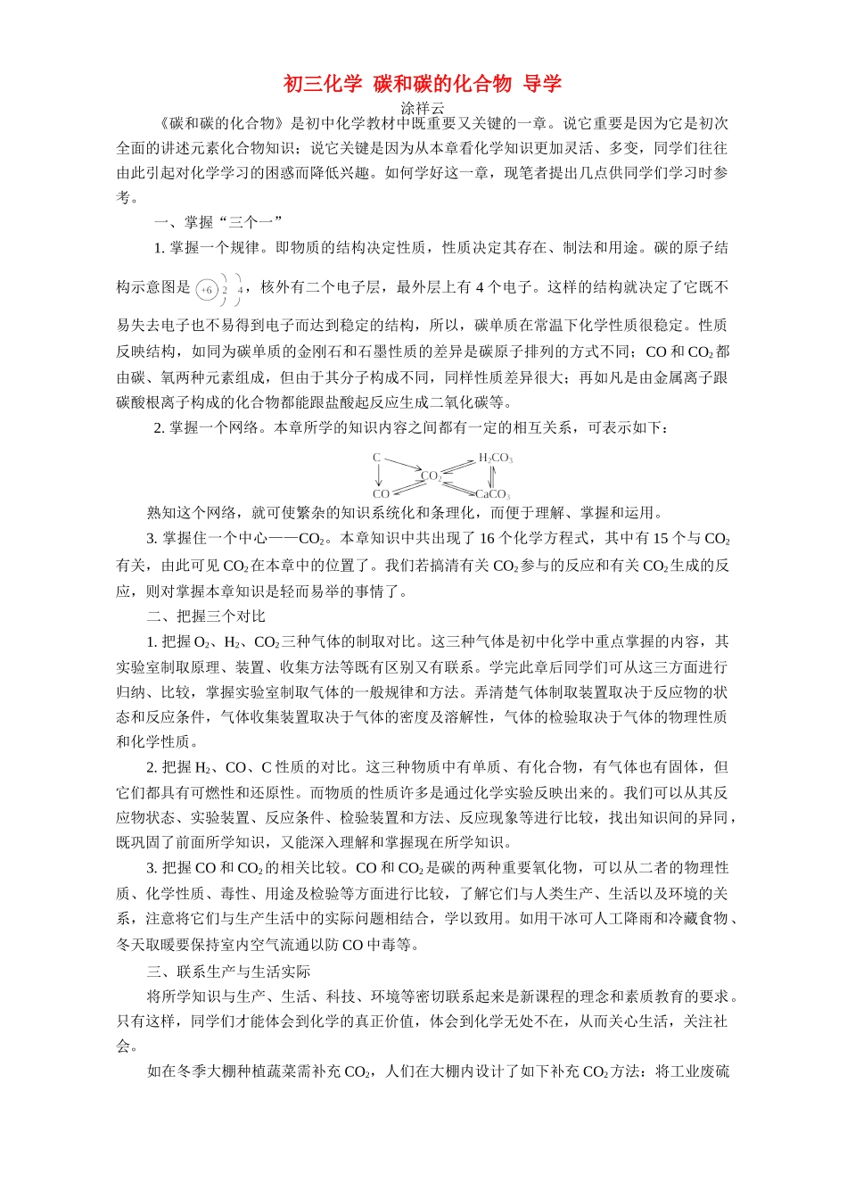 初三化学 碳和碳的化合物 导学 学法指导 不分版本 试题_第1页