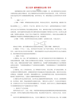 初三化学 碳和碳的化合物 导学 学法指导 不分版本 试题