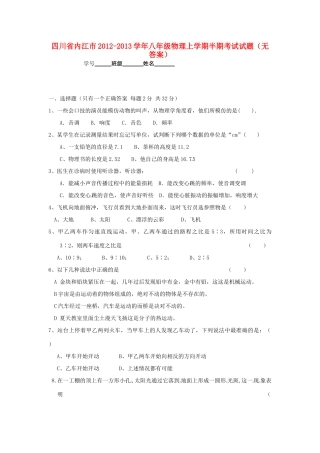 四川省内江市八年级物理上学期半期考试试卷