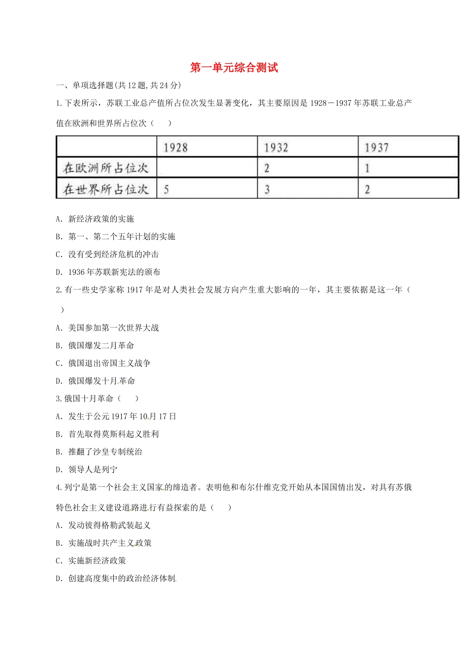 九年级历史下册 第一单元 苏联社会主义道路的探索综合测试 新人教版试卷_第1页