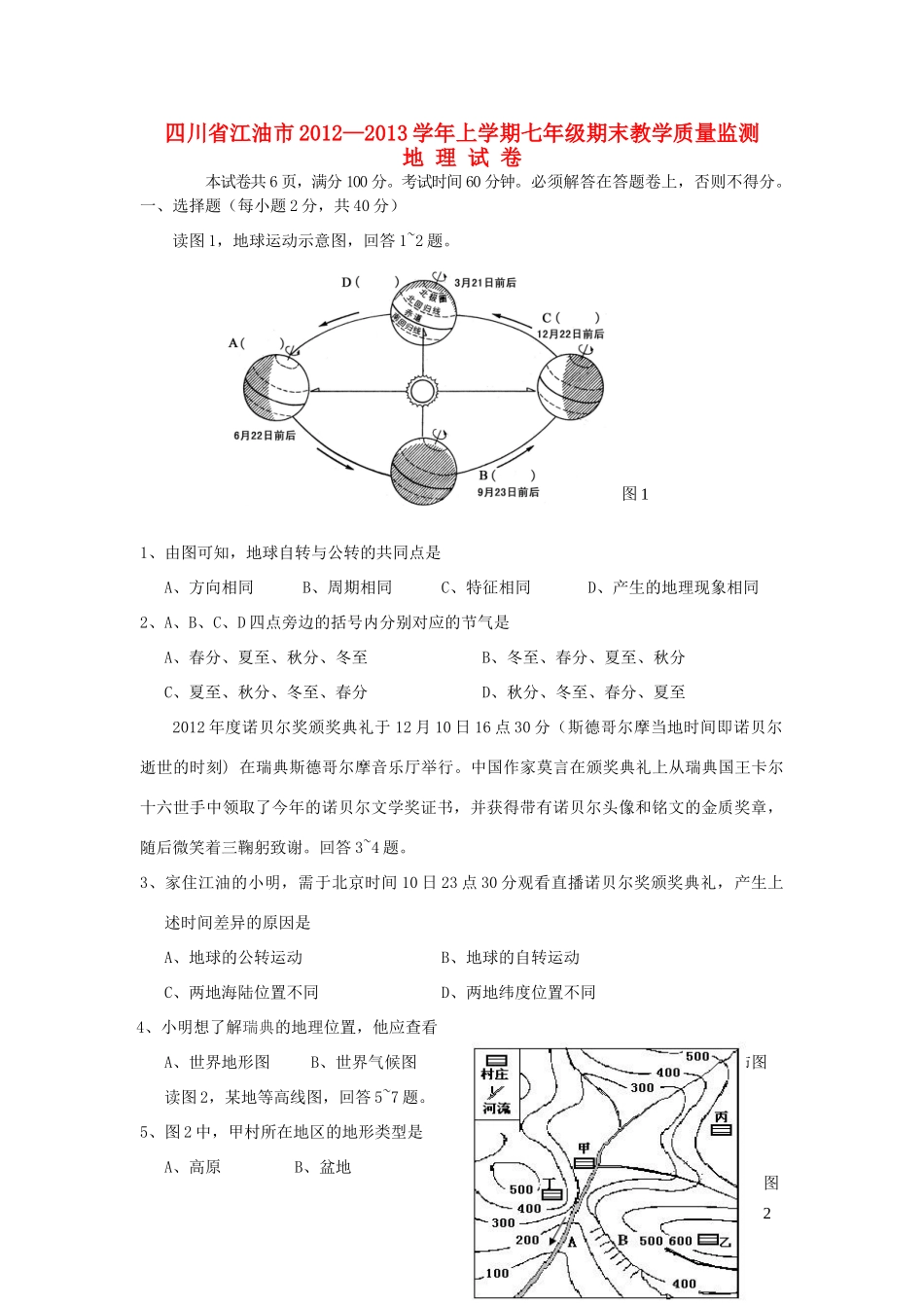 四川省江油市七年级地理上学期期末试卷 新人教版试卷_第1页