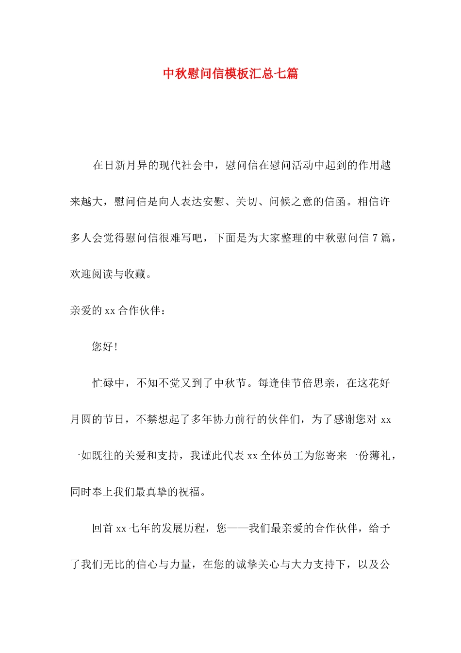 中秋慰问信模板汇总七篇_第1页