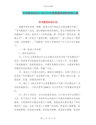 作风建设活动计划与作风效能建设剖析材料汇编