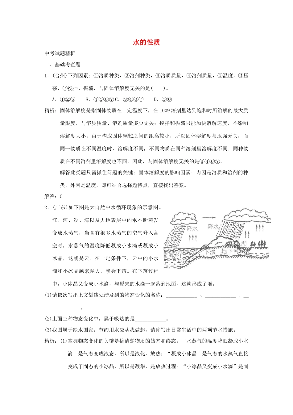 中考科学预测试卷之(水的性质) 浙教版试卷_第1页