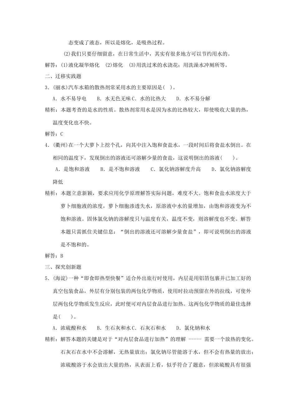 中考科学预测试卷之(水的性质) 浙教版试卷_第2页