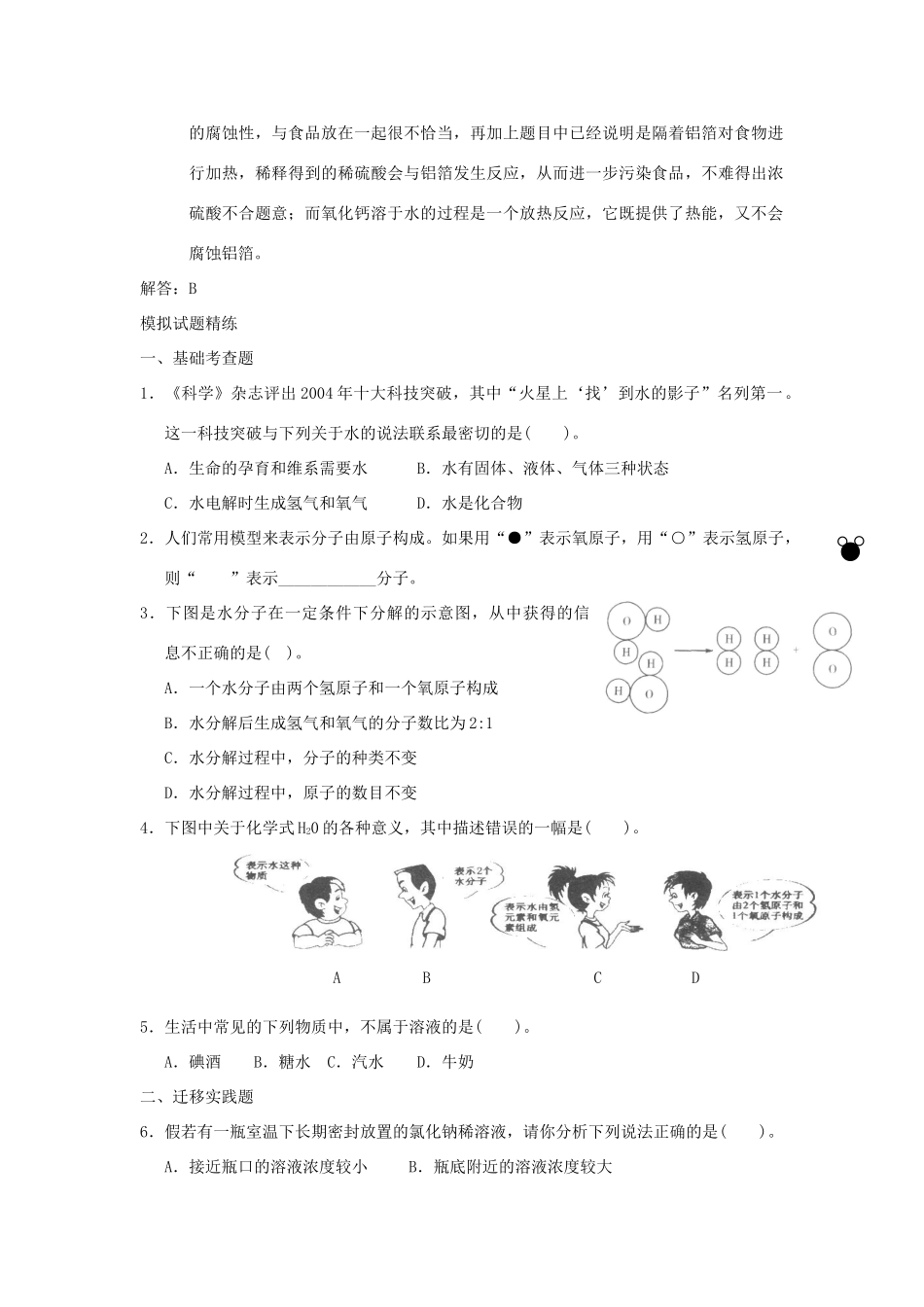 中考科学预测试卷之(水的性质) 浙教版试卷_第3页