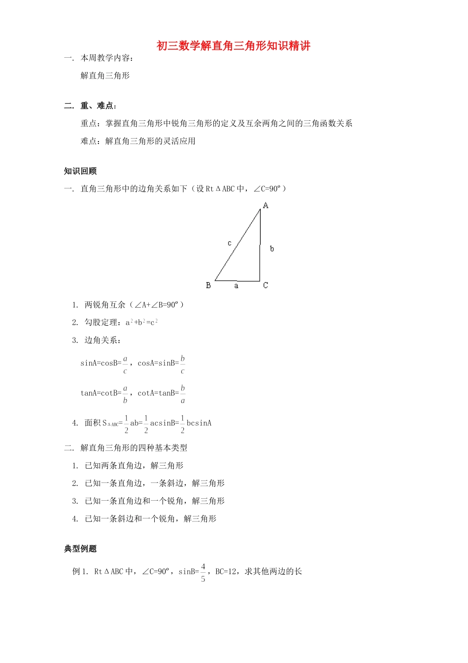 初三数学解直角三角形知识精讲 浙江版 试题_第1页