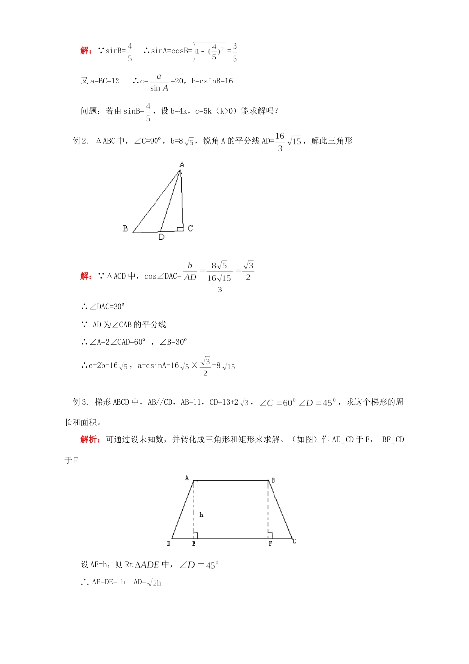 初三数学解直角三角形知识精讲 浙江版 试题_第2页