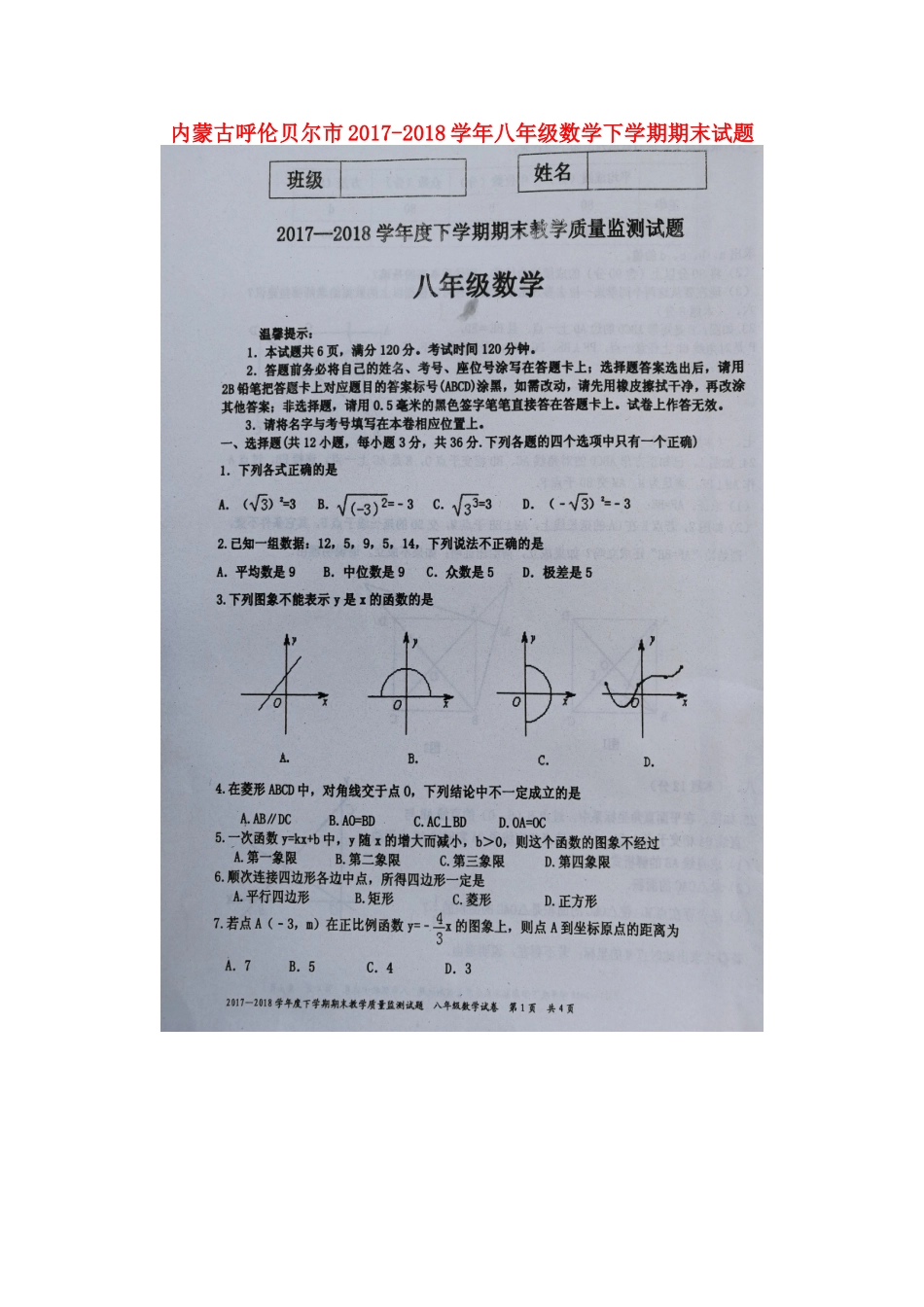 内蒙古呼伦贝尔市 八年级数学下学期期末试题(扫描版，无答案) 新人教版 试题_第1页