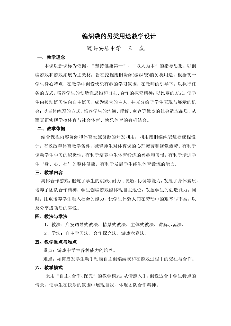 编织袋的另类用途教学设计_第1页