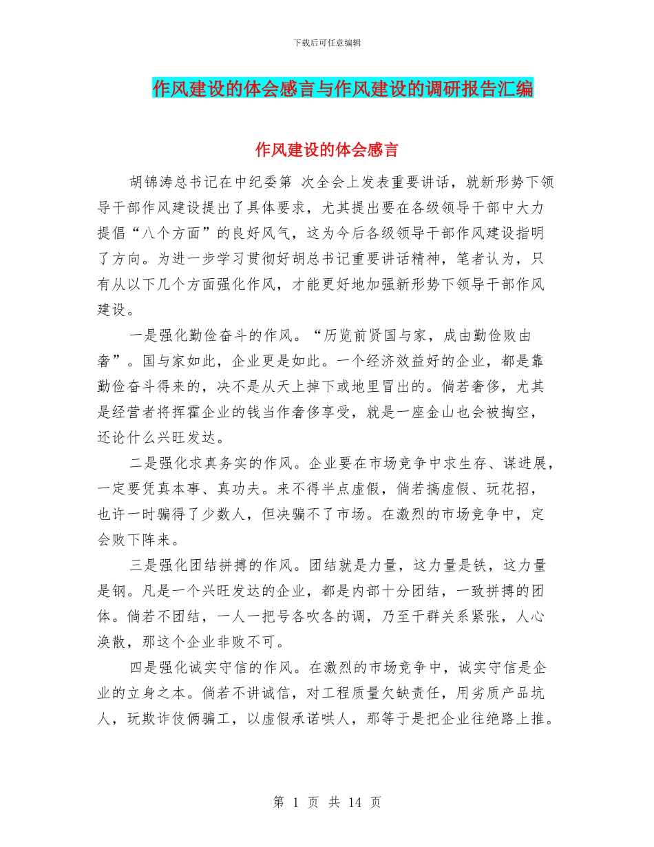 作风建设的体会感言与作风建设的调研报告汇编_第1页