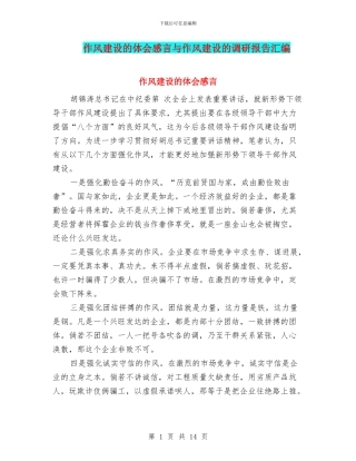 作风建设的体会感言与作风建设的调研报告汇编