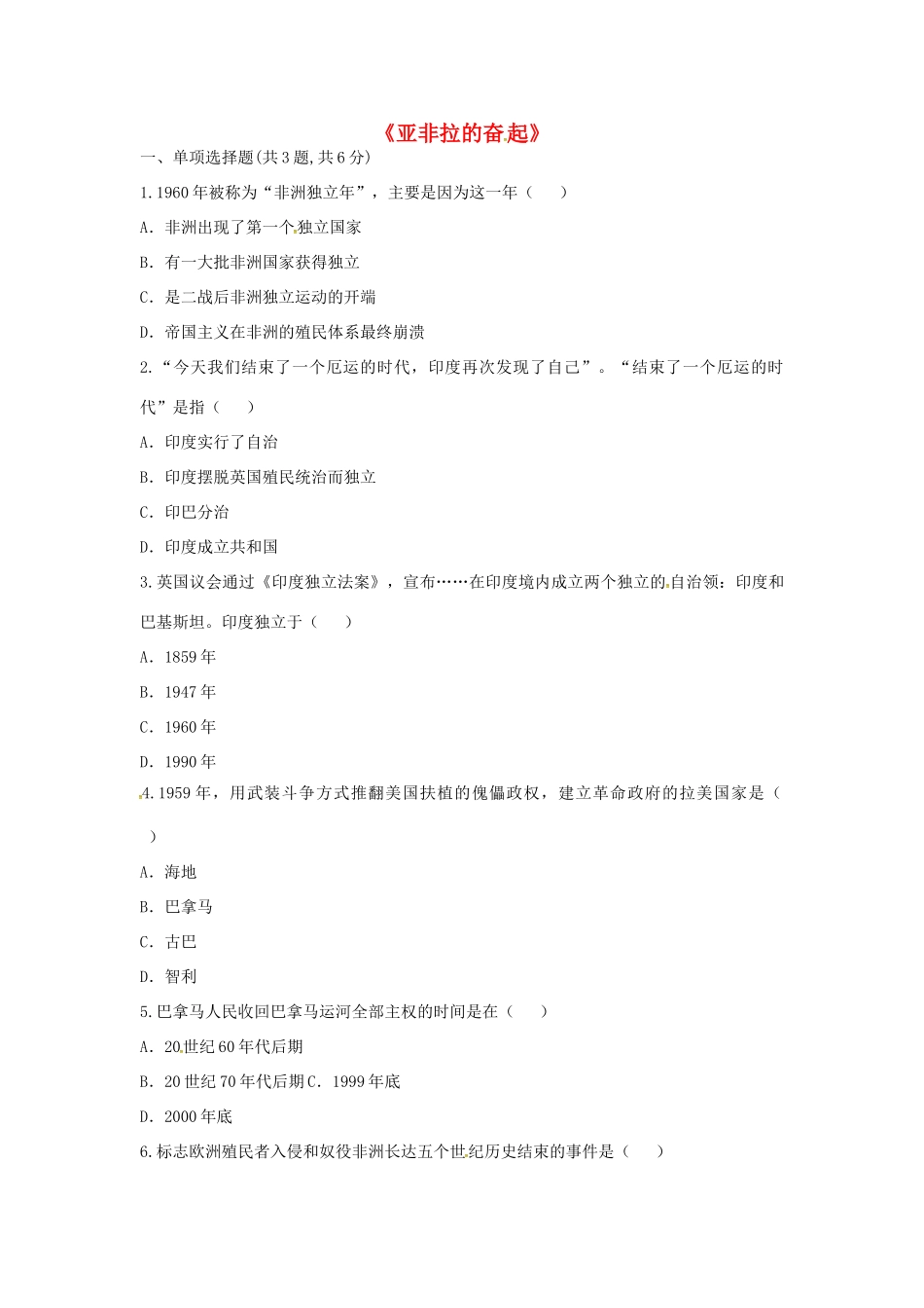 九年级历史下册 第六单元 亚非拉国家的独立和振兴 第12课(亚非拉的奋起)(课前小测)趣味探究 新人教版试卷_第1页