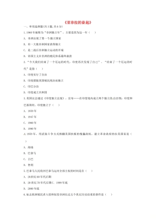 九年级历史下册 第六单元 亚非拉国家的独立和振兴 第12课(亚非拉的奋起)(课前小测)趣味探究 新人教版试卷