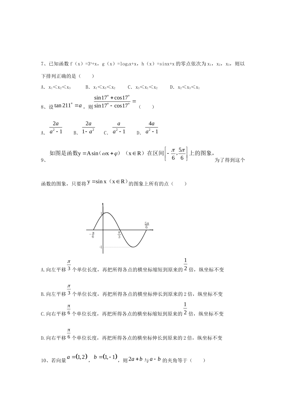 山西省朔州市怀仁一中云东校区高一数学下学期期末考试试卷 理试卷_第2页