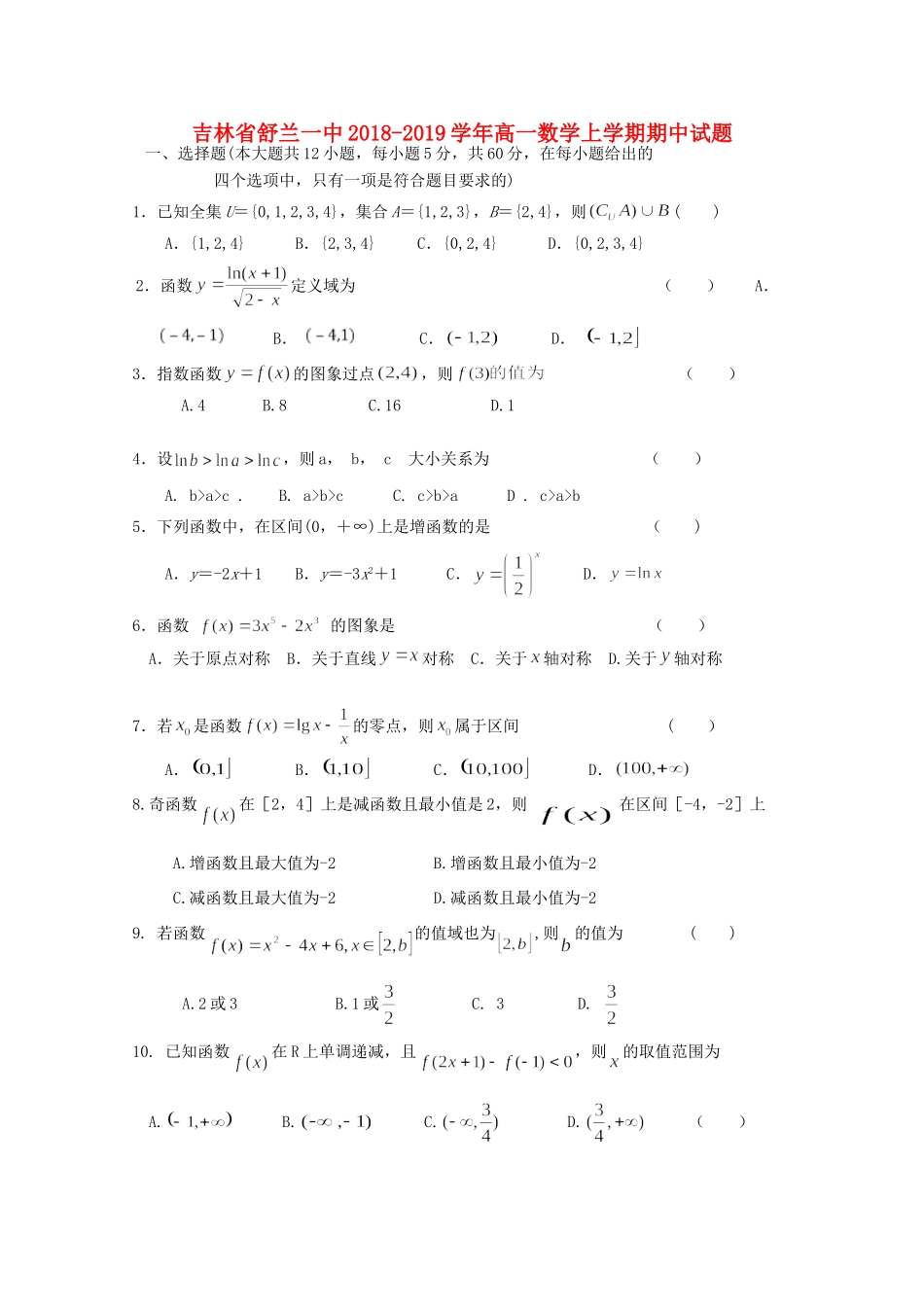 吉林省舒兰一中高一数学上学期期中试卷_第1页