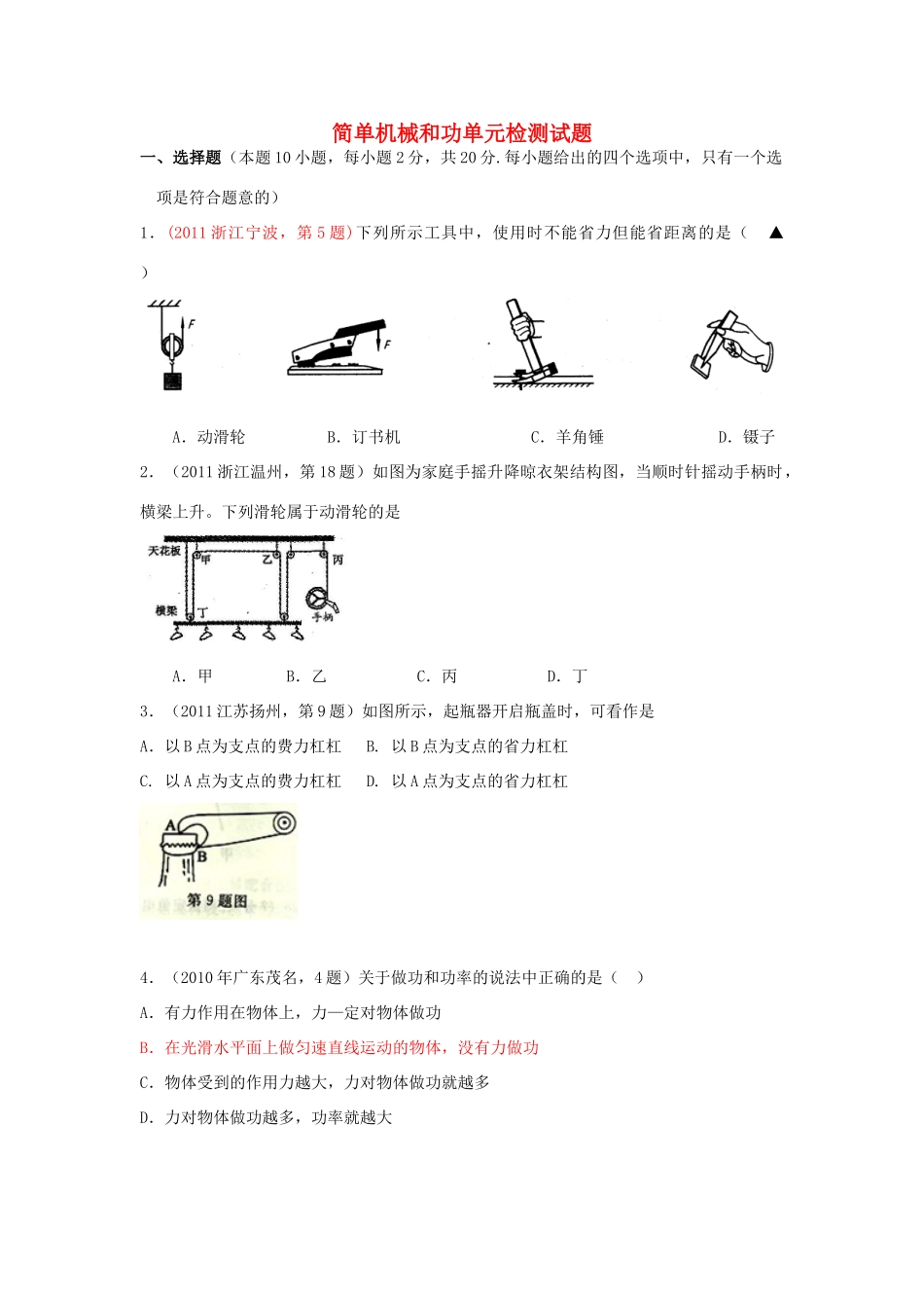 九年级物理 简单机械和功单元检测试卷 苏科版试卷_第1页