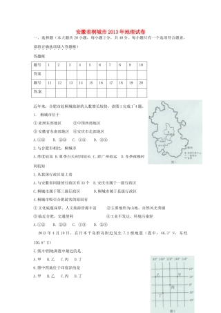 安徽省桐城市中考地理真题试卷