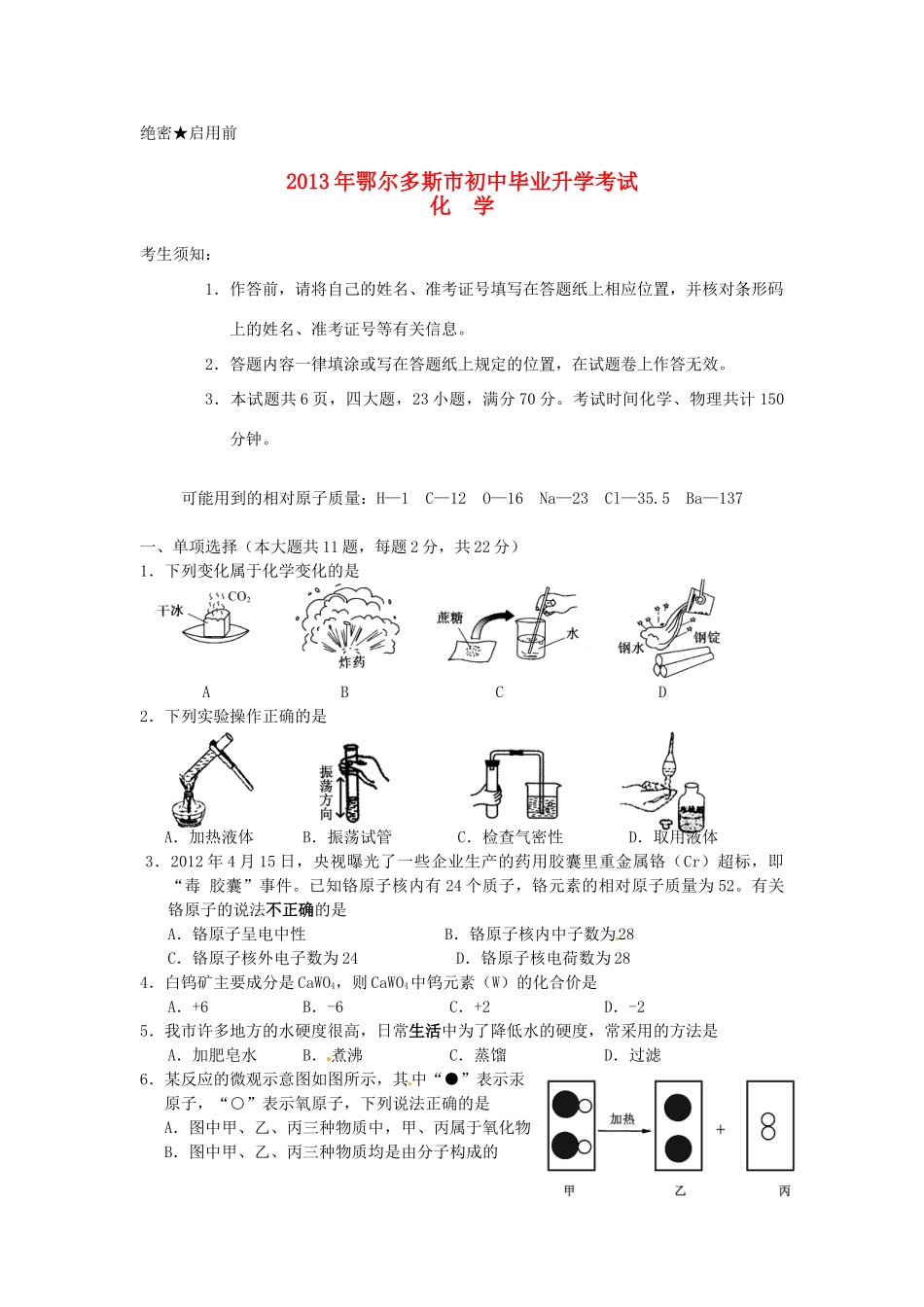 内蒙古鄂尔多斯市中考化学真题试题_第1页