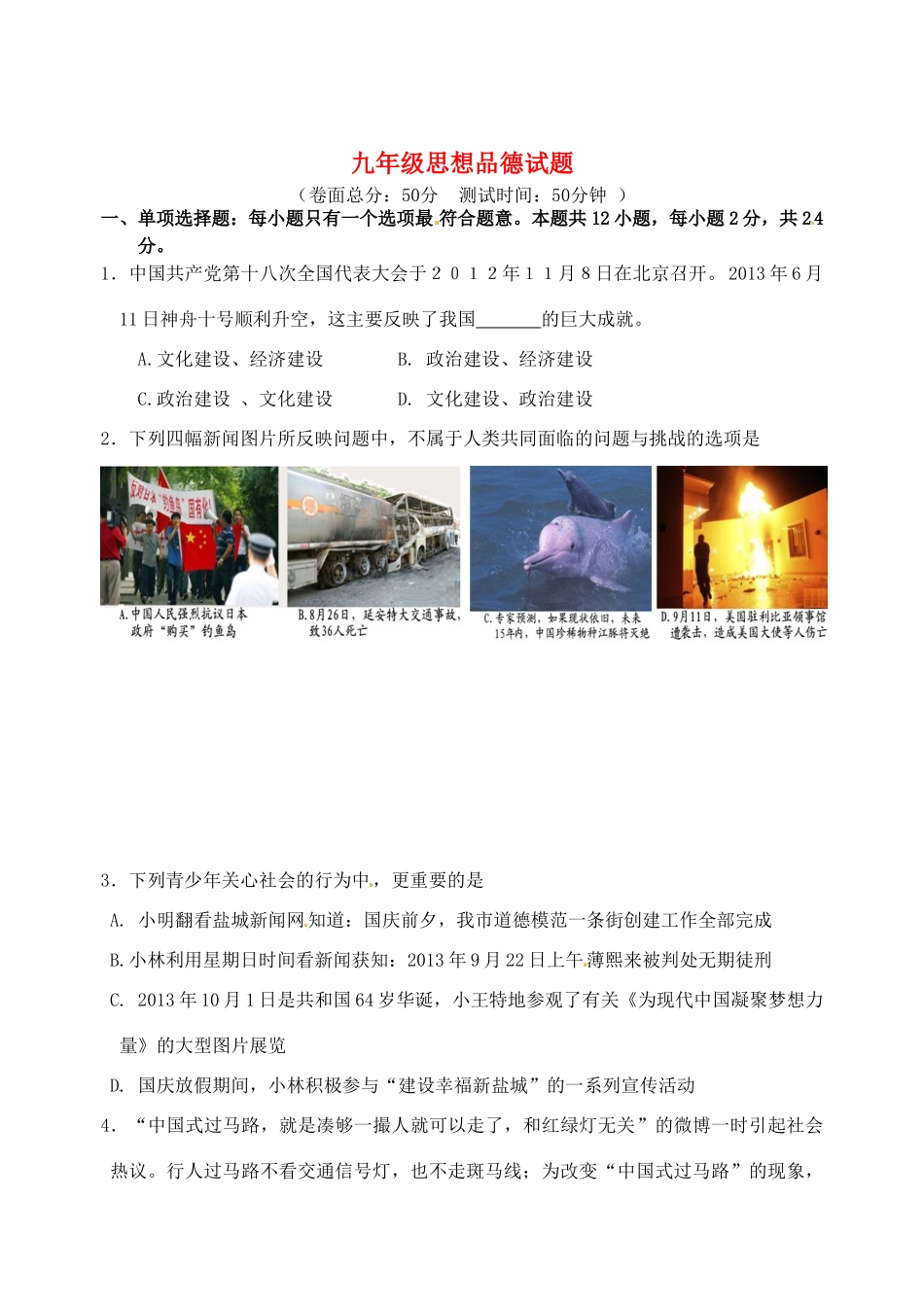 九年级思品上学期第一次质量检测试卷 新人教版试卷_第1页