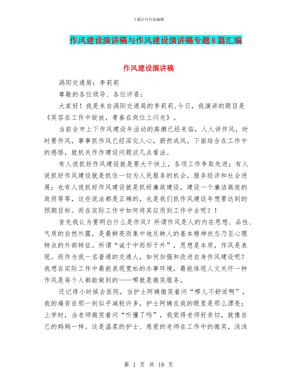作风建设演讲稿与作风建设演讲稿专题8篇汇编_第1页