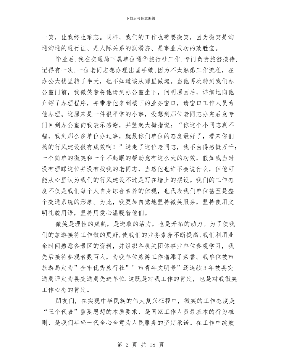 作风建设演讲稿与作风建设演讲稿专题8篇汇编_第2页