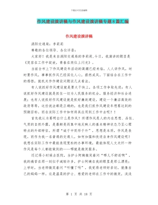 作风建设演讲稿与作风建设演讲稿专题8篇汇编