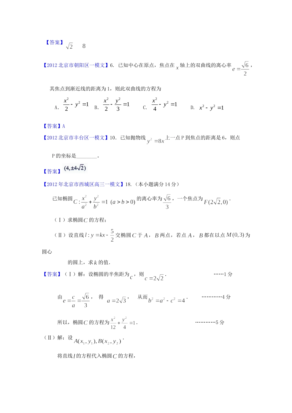 北京市高三数学一模分类汇编7 圆锥曲线 文试卷_第2页