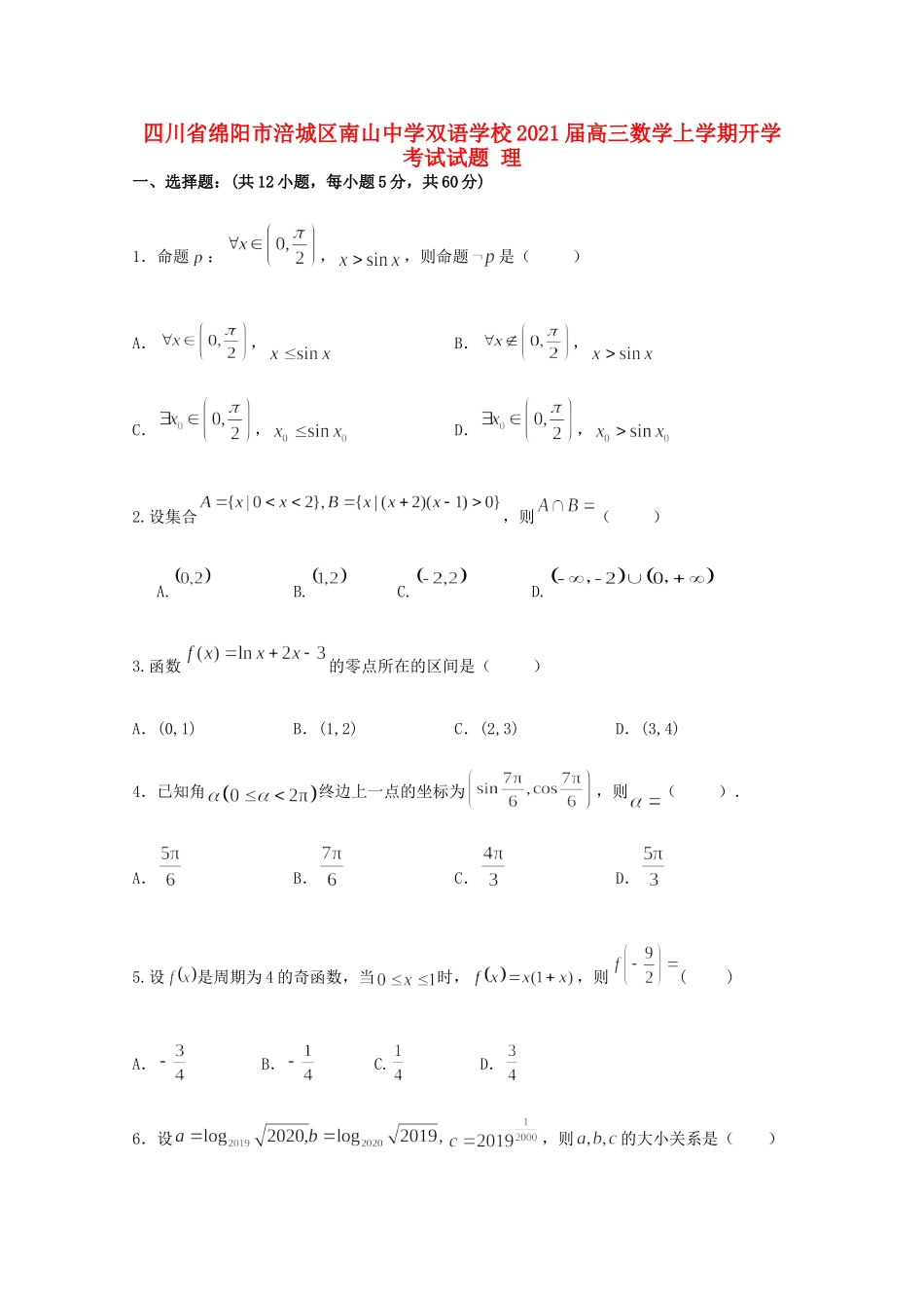 高三数学上学期开学考试试卷 理试卷_第1页