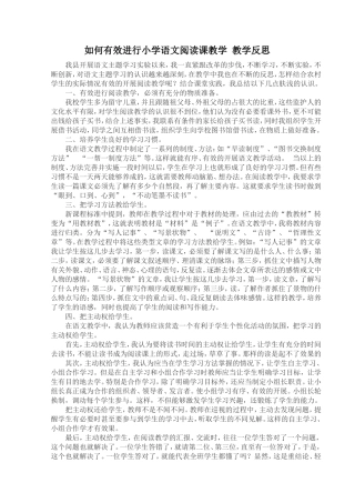 如何有效进行小学语文阅读课教学-教学反思