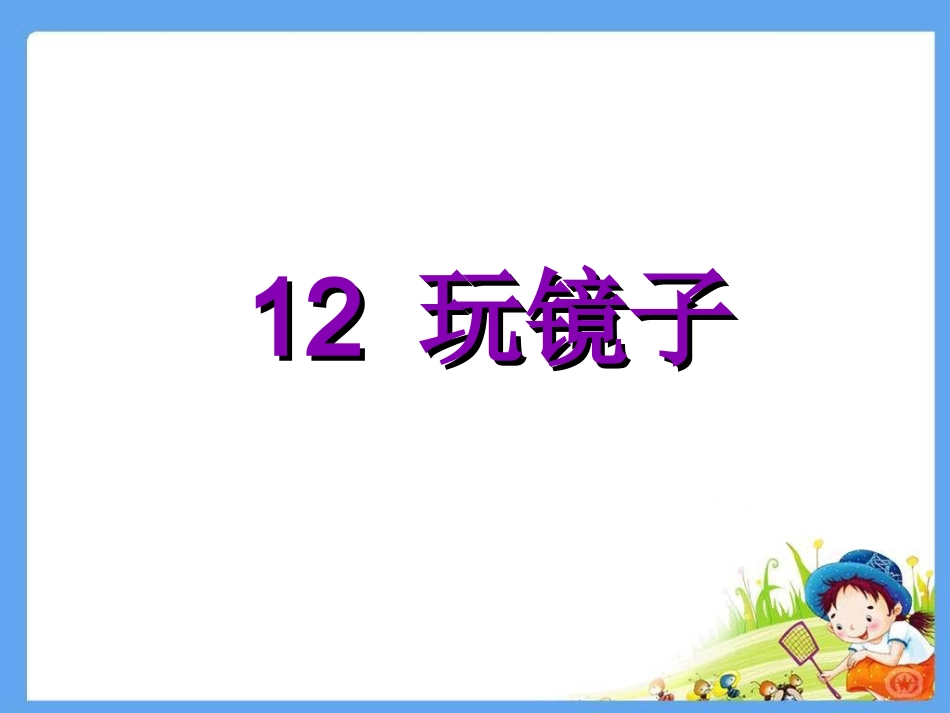 《12-玩镜子》课件1_第1页
