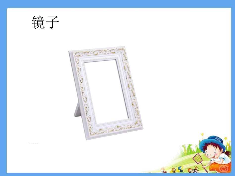 《12-玩镜子》课件1_第2页