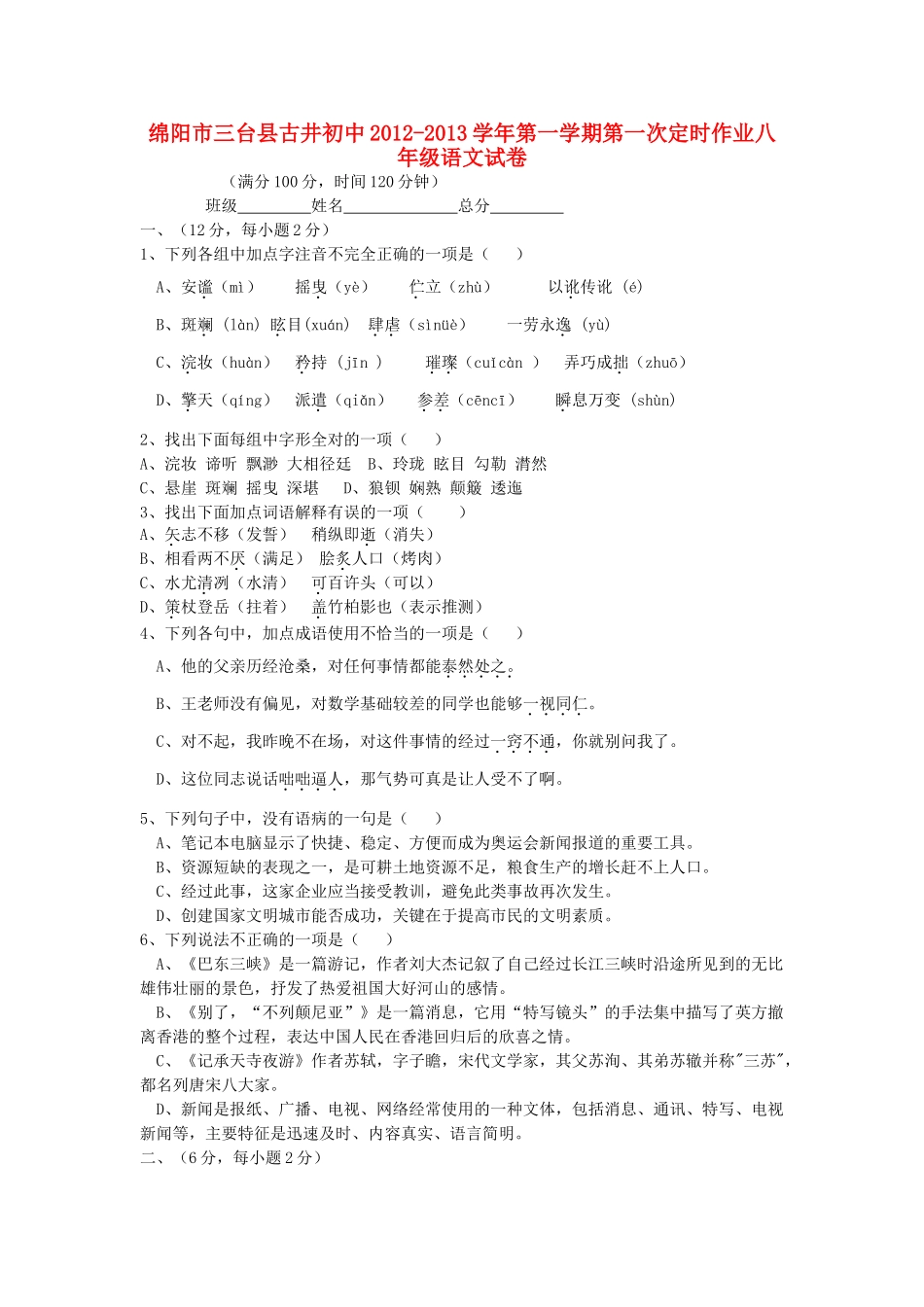 四川省绵阳市三台县八年级语文第一学期第一次定时作业试卷 语文版试卷_第1页