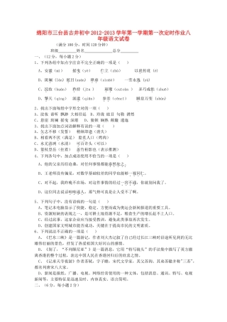 四川省绵阳市三台县八年级语文第一学期第一次定时作业试卷 语文版试卷