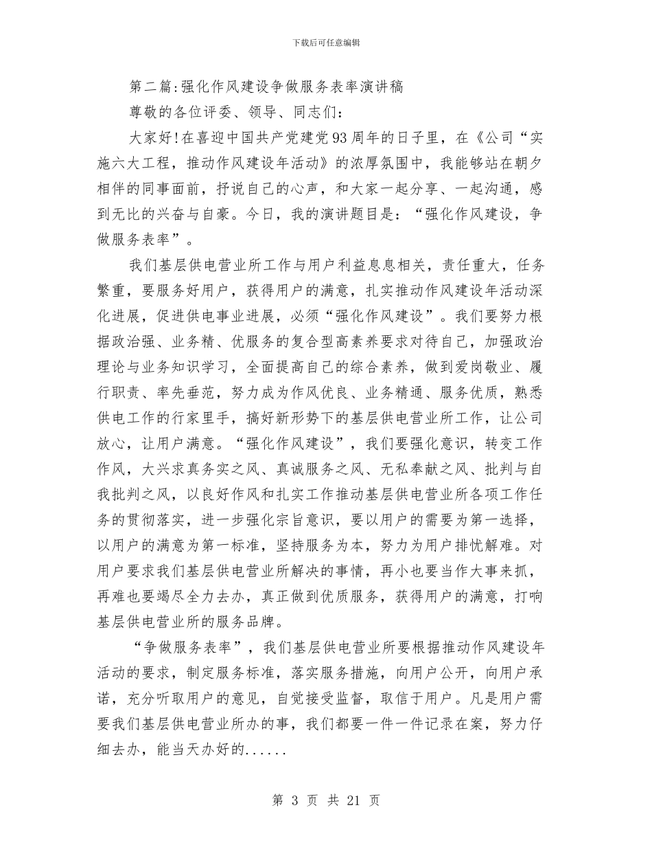 作风建设演讲稿专题8篇与作风整顿动员大会上的讲话汇编_第3页