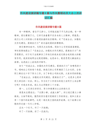 作风建设演讲稿专题8篇与作风整顿动员大会上的讲话汇编