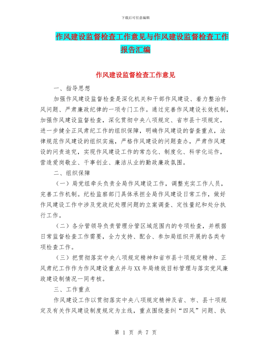 作风建设监督检查工作意见与作风建设监督检查工作报告汇编_第1页