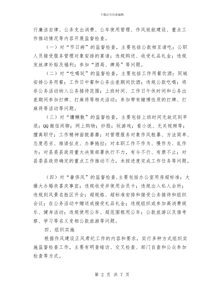 作风建设监督检查工作意见与作风建设监督检查工作报告汇编_第2页