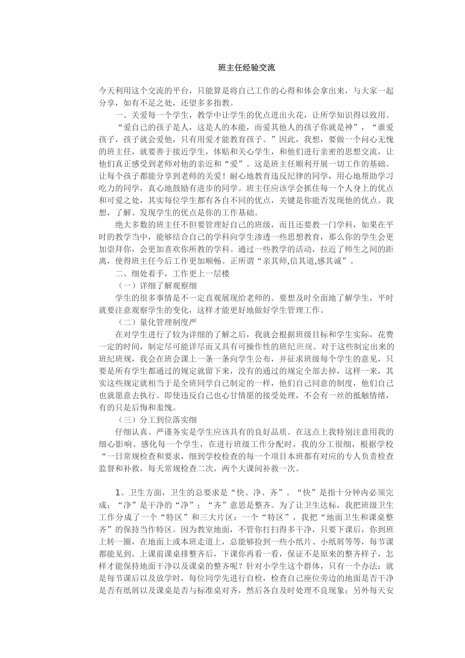 班主任经验交流_第1页