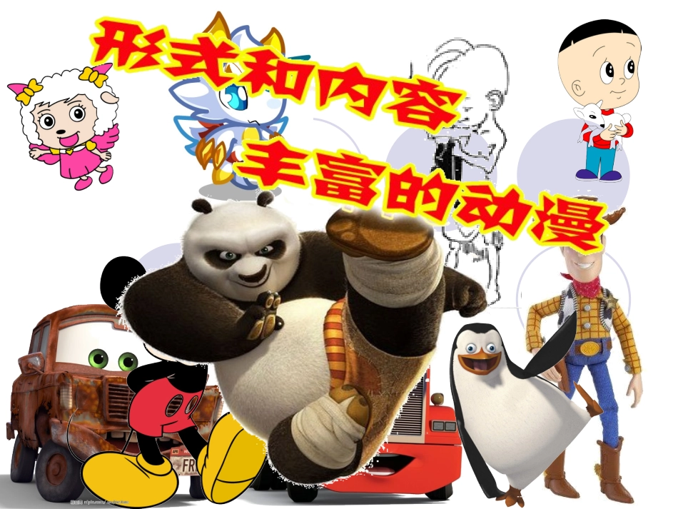 第1课形式和内容丰富的动漫_第1页