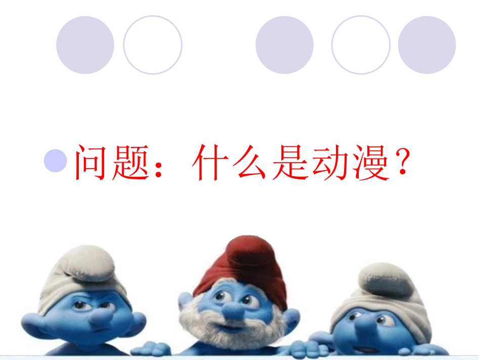 第1课形式和内容丰富的动漫_第2页