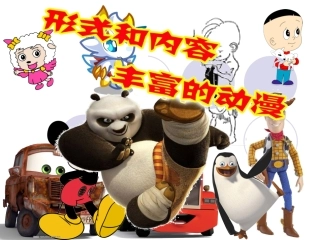 第1课形式和内容丰富的动漫