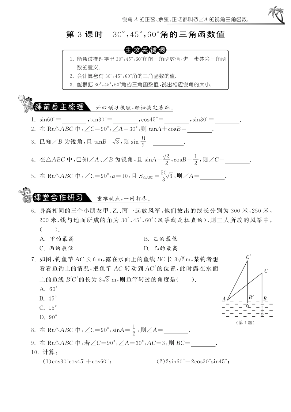 九年级数学下册 2813 角30°，45°，60°的三角函数值测试卷(pdf) 新人教版试卷_第1页