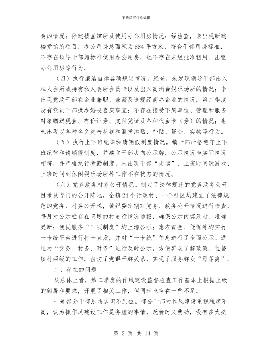 作风建设监督检查工作报告与作风建设自查报告专题8篇汇编_第2页